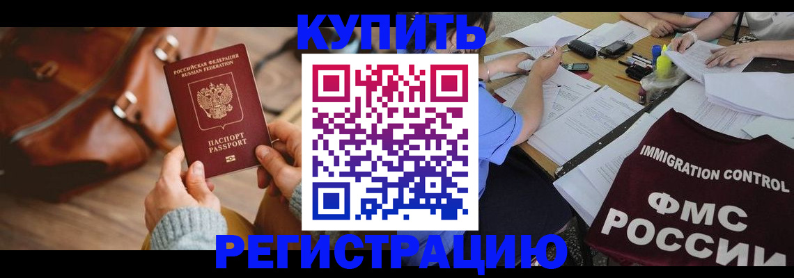 прописка для работы в Заринске