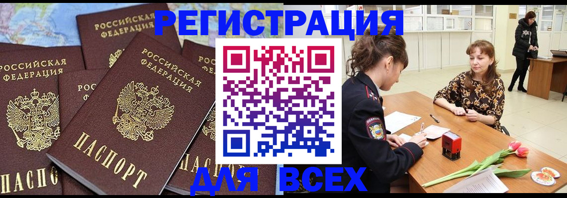 прописка для работы в Заринске